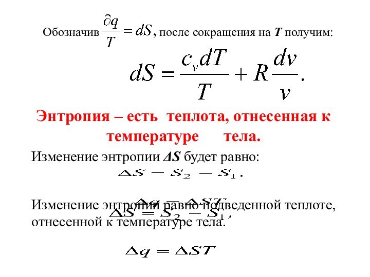 Обозначив после сокращения на Т получим:Изменение энтропии ΔS будет равно:Изменение энтропии равно