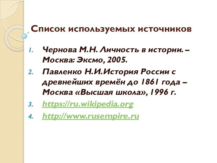 Чернова М.Н. Личность в истории. – Москва: Эксмо, 2005. Павленко Н.И.История России