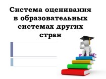 Система оценивания в образовательных системах других стран