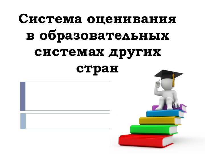 Система оценивания  в образовательных  системах других стран