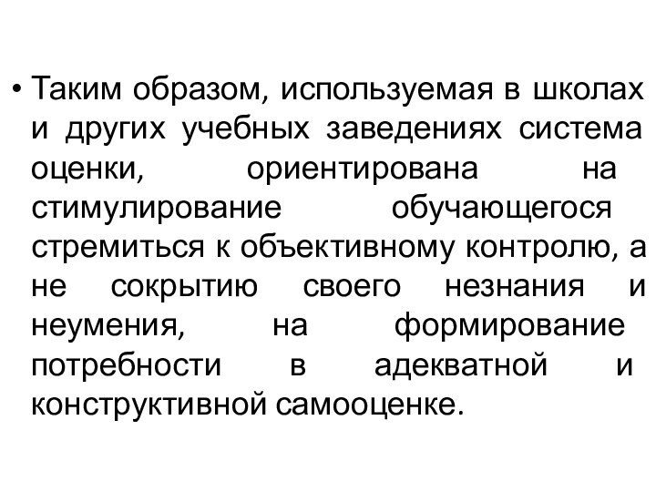 Таким образом, используемая в школах и других учебных заведениях система оценки, ориентирована