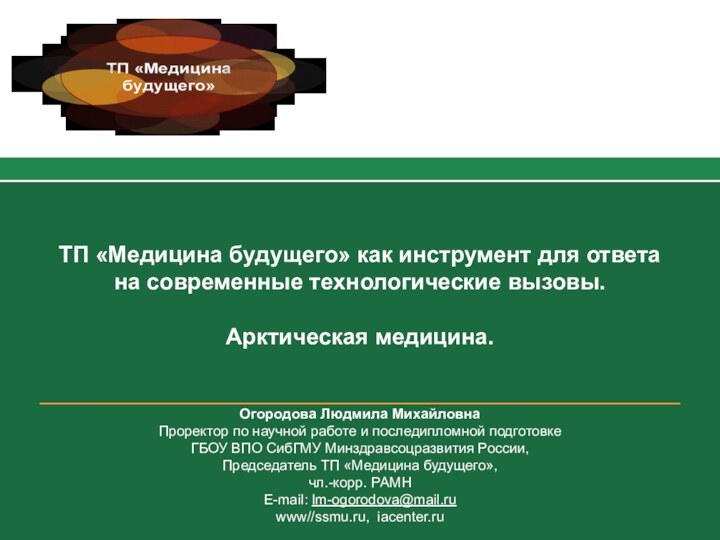 ТП «Медицина будущего» как инструмент для ответа на современные технологические вызовы. Арктическая