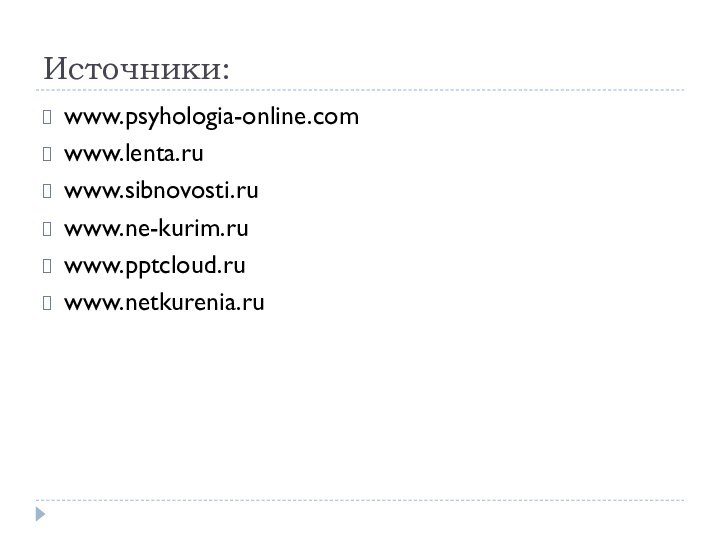 Источники:www.psyhologia-online.comwww.lenta.ruwww.sibnovosti.ruwww.ne-kurim.ruwww.www.netkurenia.ru