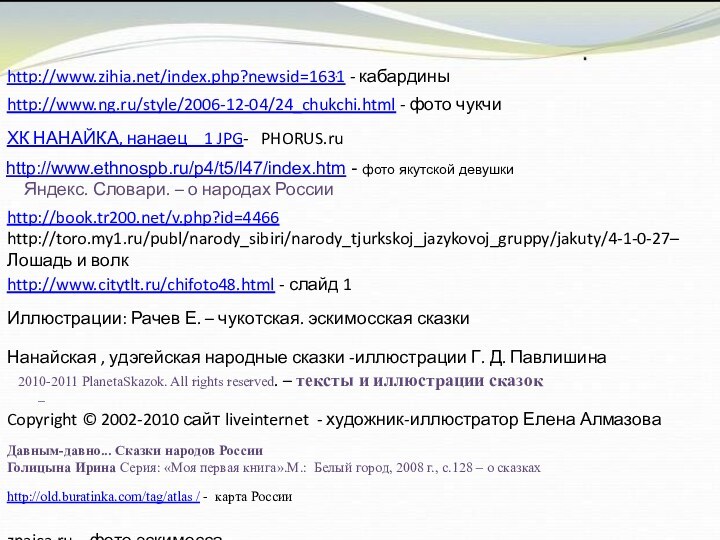 http://old.buratinka.com/tag/atlas / - карта РоссииДавным-давно... Сказки народов РоссииГолицына Ирина Серия: «Моя первая книга».М.: