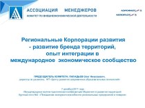 Региональные Корпорации развития