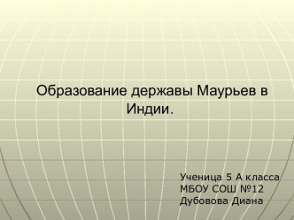 Образование державы Маурьев в Индии.