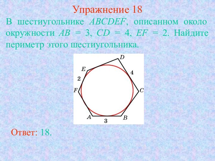 Упражнение 18В шестиугольнике ABCDEF, описанном около окружности AB = 3, CD =