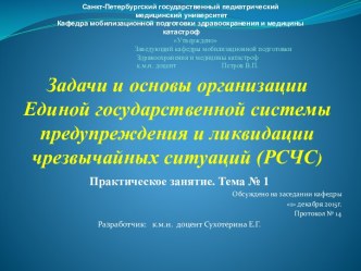 Задачи и основы организации Единой государственной системы предупреждения и ликвидации чрезвычайных ситуаций (РСЧС)