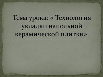 Технология укладки напольной керамической плитки