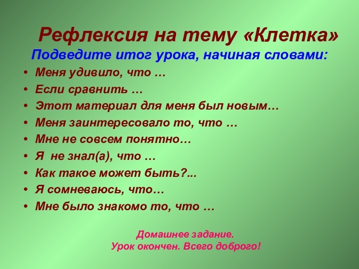 Домашнее задание. Урок окончен. Всего доброго!Подведите итог урока, начиная словами:Меня удивило, что