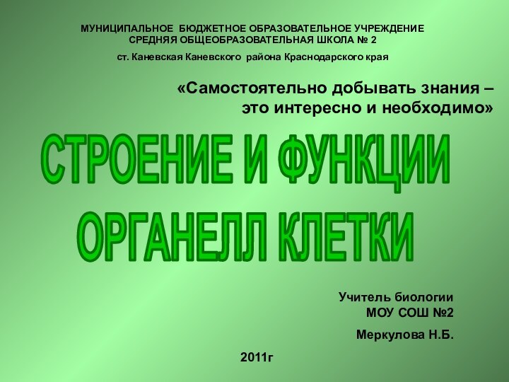 СТРОЕНИЕ И ФУНКЦИИОРГАНЕЛЛ КЛЕТКИ«Самостоятельно добывать знания –  это интересно и необходимо»МУНИЦИПАЛЬНОЕ