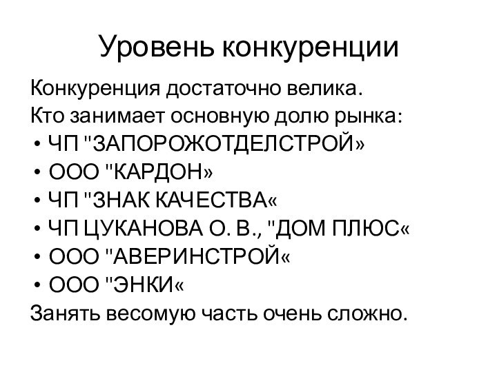 Уровень конкуренцииКонкуренция достаточно велика.Кто занимает основную долю рынка:ЧП 