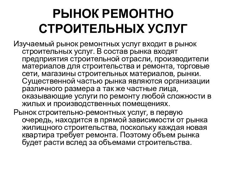 РЫНОК РЕМОНТНО СТРОИТЕЛЬНЫХ УСЛУГИзучаемый рынок ремонтных услуг входит в рынок строительных услуг.