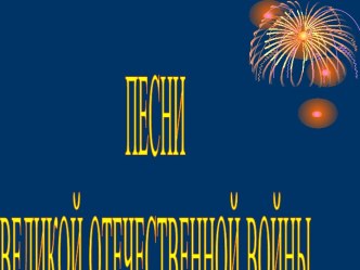 Песни Великой Отечественной войны