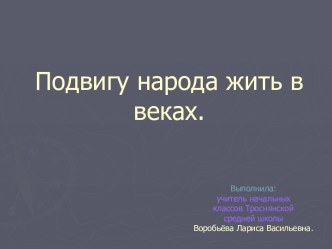 Подвигу народа жить в веках