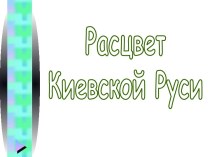 Расцвет Киевской Руси