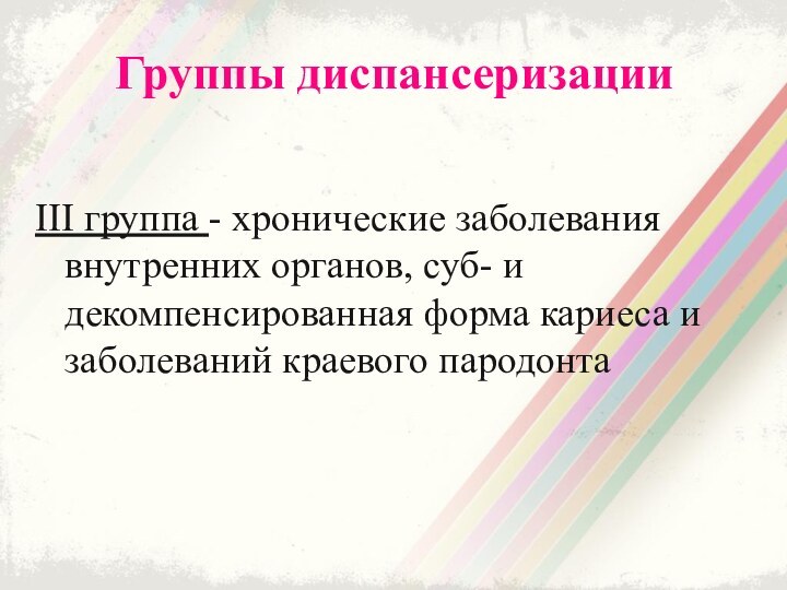 Группы диспансеризацииIII группа - хронические заболевания внутренних органов, суб- и декомпенсированная форма