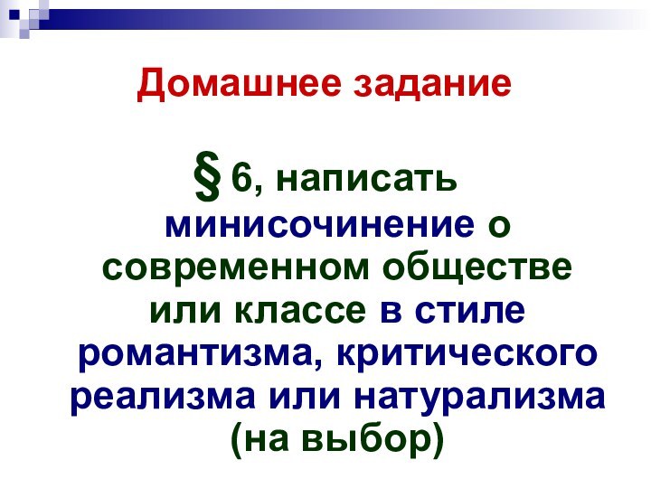 Домашнее задание§ 6, написать минисочинение о современном обществе или классе в стиле