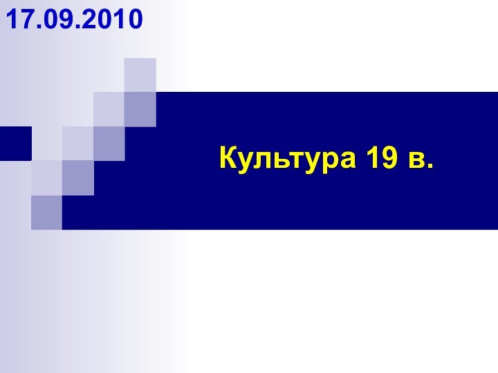 Культура 19 в.17.09.2010