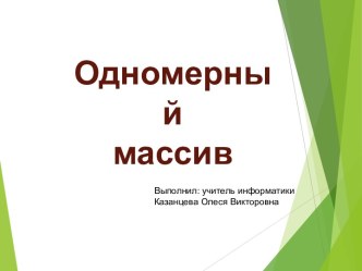 Одномерный массив