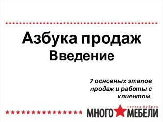 Азбука продажВведение