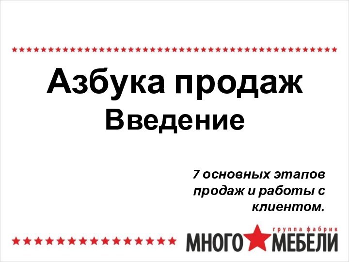 Азбука продаж Введение 7 основных этапов продаж и работы с клиентом.