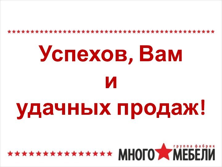 Успехов, Вам и удачных продаж!