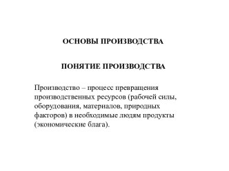 ОСНОВЫ ПРОИЗВОДСТВА