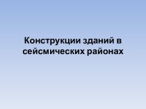 Конструкции зданий в сейсмических районах