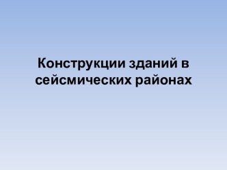 Конструкции зданий в сейсмических районах