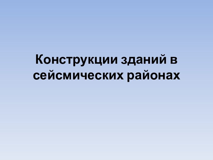 Конструкции зданий в сейсмических районах