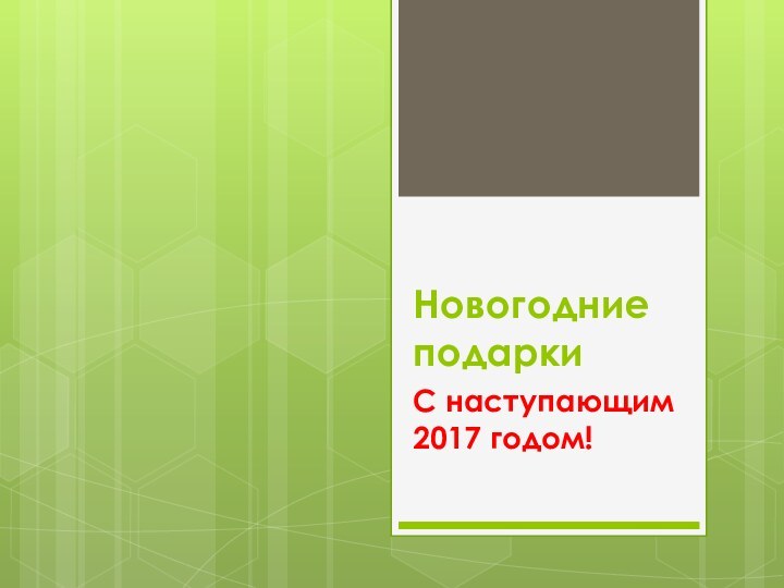 Новогодние подаркиС наступающим 2017 годом!