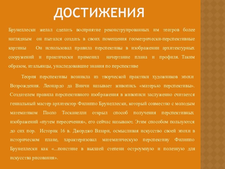 Достижения Брунеллески желал сделать восприятие реконструированных им театров более наглядным он пытался