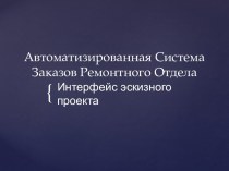 Автоматизированная Система Заказов Ремонтного Отдела