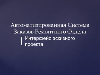 Автоматизированная Система Заказов Ремонтного Отдела