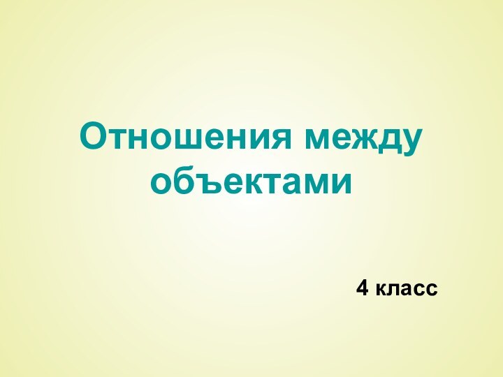 Отношения между объектами4 класс