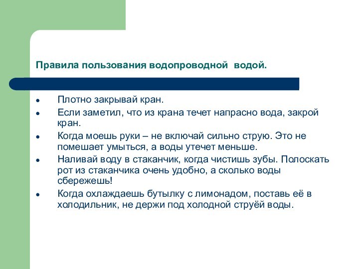 Правила пользования водопроводной водой.Плотно закрывай кран.Если заметил, что из крана течет напрасно