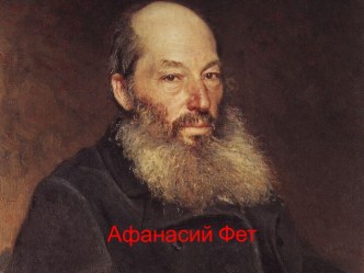 Афанасий Фет