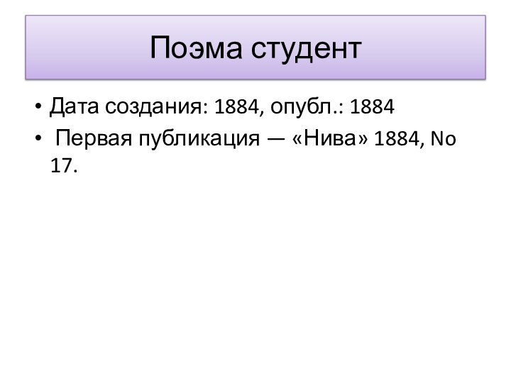Поэма студент Дата создания: 1884, опубл.: 1884 Первая публикация — «Нива» 1884, No 17.