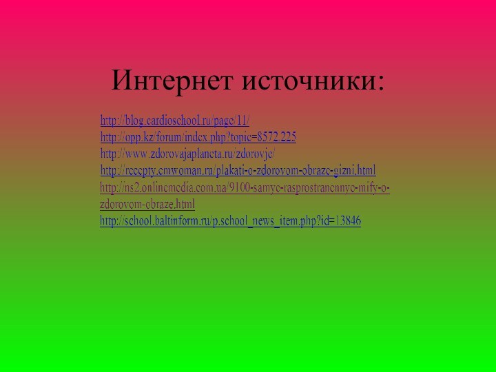 Интернет источники: