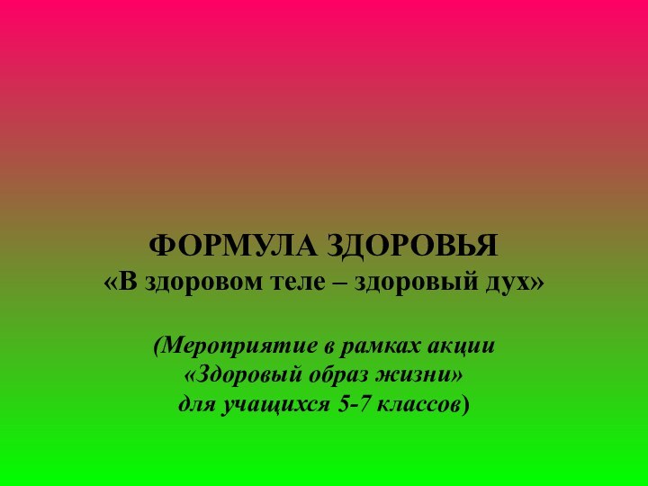 ФОРМУЛА ЗДОРОВЬЯ«В здоровом теле – здоровый дух»(Мероприятие в рамках акции «Здоровый образ