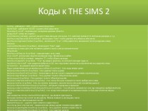 Коды к the sims 2