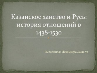 Казанское ханство и Русь: история отношений в 1438-1530