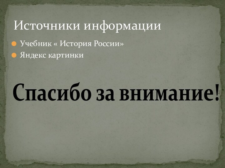 Учебник « История России»Яндекс картинкиИсточники информацииСпасибо за внимание!