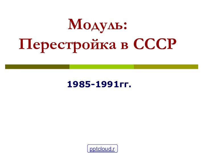 Модуль: Перестройка в СССР1985-1991гг.