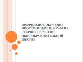 Профильное обучение иностранным языкам на старшей ступени общеобразовательной школы