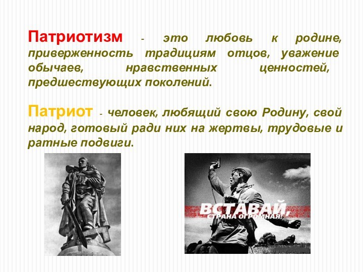 Патриотизм - это любовь к родине, приверженность традициям отцов, уважение обычаев, нравственных