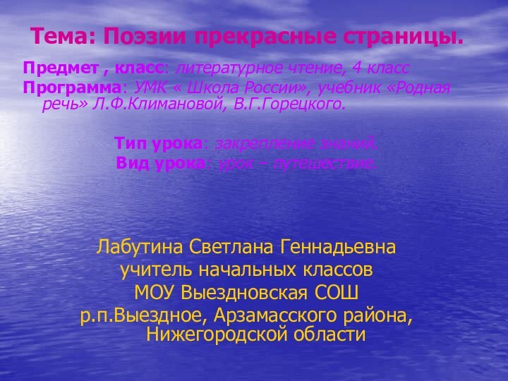 Тема: Поэзии прекрасные страницы.Предмет , класс: литературное чтение, 4 классПрограмма: УМК «