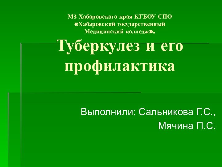 МЗ Хабаровского края КГБОУ СПО «Хабаровский государственный Медицинский колледж». Туберкулез и его