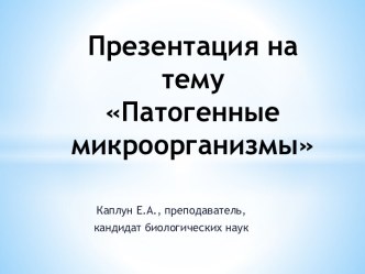 Патогенные микроорганизмы